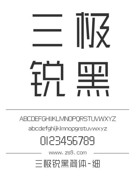 三极锐黑简体-细_源文件下载_1424X1660像素-三极字库,细黑,内容,图书,宣传册,杂志,海报,装饰,设计-作品编号:2024122221498456-志设-zs9.com