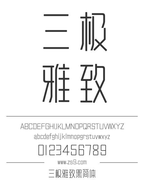 三极雅致黑简体_字体下载_ttf格式_简体中文_正常_个人非商用-海报,三极字库,图书-作品编号:2024122221556028-志设-zs9.com
