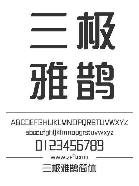 三极雅鹊简体_源文件下载_1424X1660像素-广告,海报,三极字库,LOGO,装饰,招牌,图书-作品编号:2024122221566242-志设-zs9.com