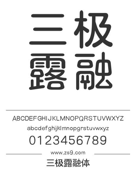 三极露融体_字体下载_ttf格式_简体中文_正常_个人非商用-幼圆,圆润,可爱-作品编号:2024122221579740-志设-zs9.com
