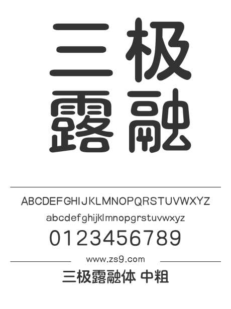三极露融体 中粗_字体下载_ttf格式_简体中文_粗_个人非商用-幼圆,圆体,露融-作品编号:2024122221571681-志设-zs9.com