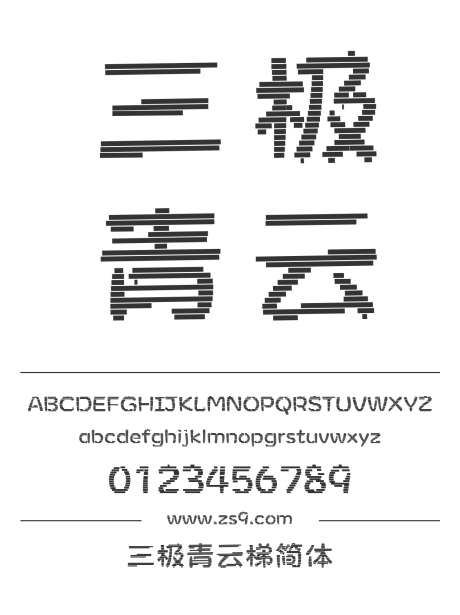 三极青云梯简体_源文件下载_1424X1660像素-卡通,三极字库,简约,现代,标题,LOGO,杂志,装饰-作品编号:2024122222014981-志设-zs9.com