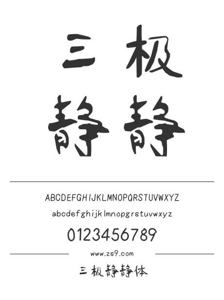三极静静体_源文件下载_1424X1660像素-卡通,三极字库,手写,标题,设计,杂志,海报,装饰,力量,书法-作品编号:2024122222038325-志设-zs9.com