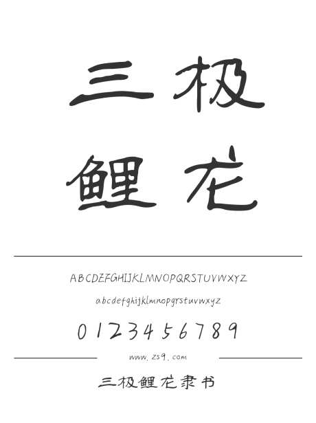 三极鲤龙隶书_字体下载_ttf格式_简体中文_正常_个人非商用-手写,标题,设计-作品编号:2024122222068709-志设-zs9.com