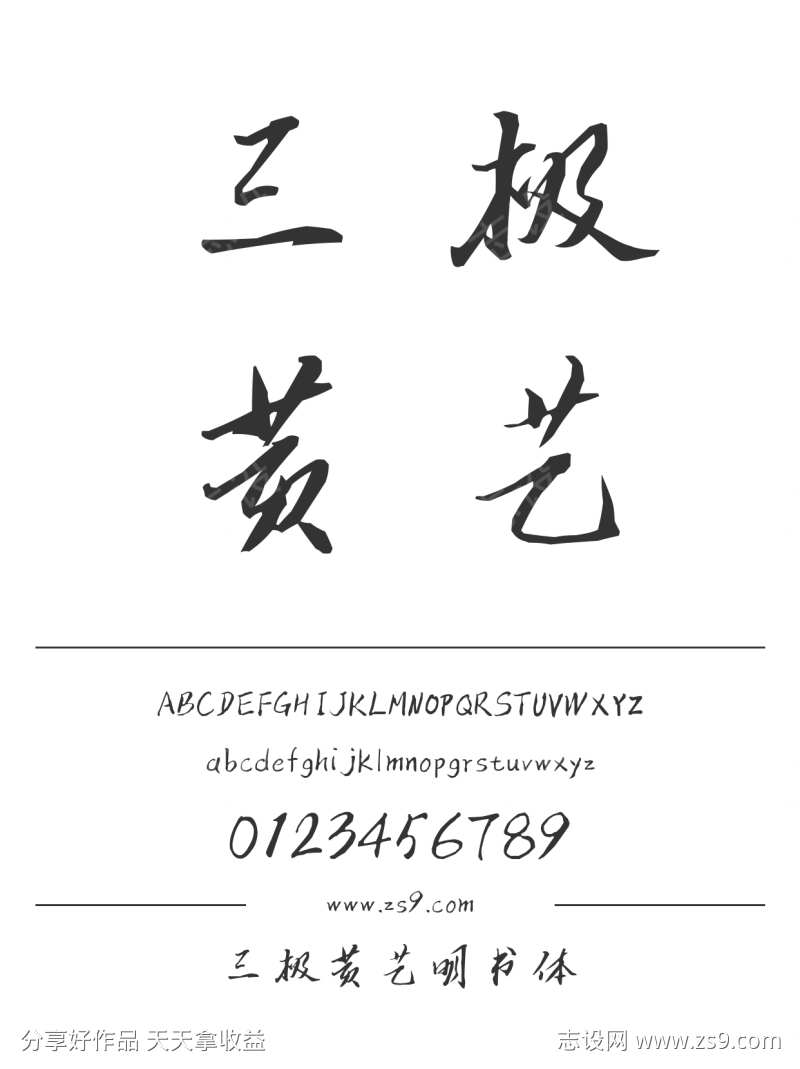 三极黄艺明书体