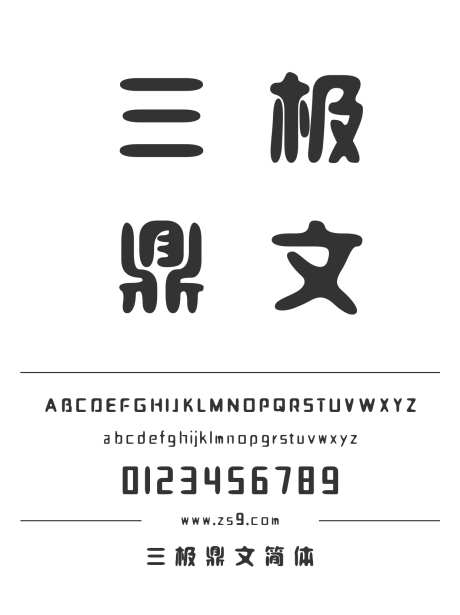 三极鼎文简体_源文件下载_1424X1660像素-广告,海报,三极字库,POP,LOGO,圆润,可爱,图书,宣传册,装饰-作品编号:2024122222127810-志设-zs9.com