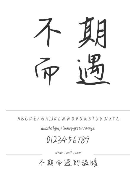 不期而遇的温暖_字体下载_ttf格式_简体中文_正常_个人非商用-手写,图书,宣传册-作品编号:2024122222134812-志设-zs9.com