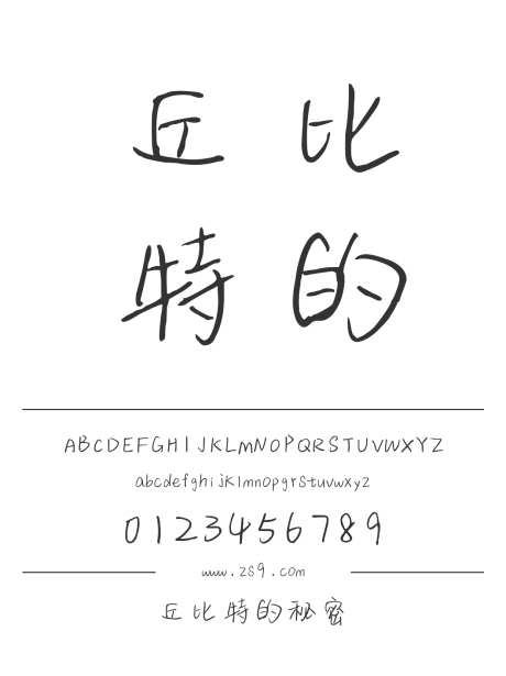 丘比特的秘密_源文件下载_1424X1660像素-三极字库,手写,书法,图书,宣传册,杂志,美术,设计-作品编号:2024122222131889-志设-zs9.com