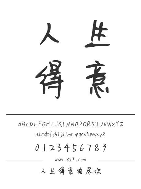 人生得意须尽欢_源文件下载_1424X1660像素-三极字库,手写,书法,图书,宣传册,杂志,设计,美术,包装-作品编号:2024122222192398-志设-zs9.com