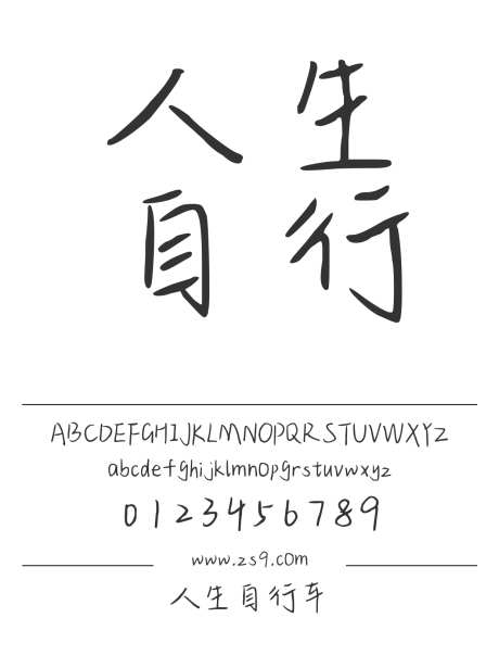 人生自行车_字体下载_ttf格式_简体中文_正常_个人非商用-手写,美术,图书-作品编号:2024122222208546-志设-zs9.com
