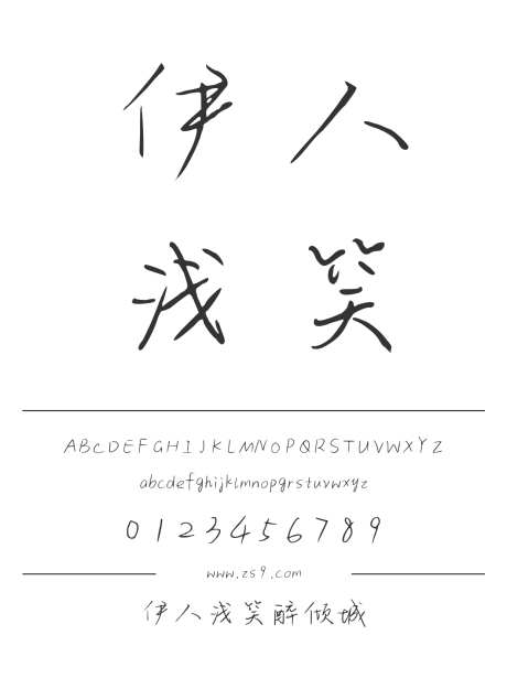 伊人浅笑醉倾城_源文件下载_1424X1660像素-三极字库,手写,书法,图书,宣传册,杂志,设计,美术,海报-作品编号:2024122222203235-志设-zs9.com