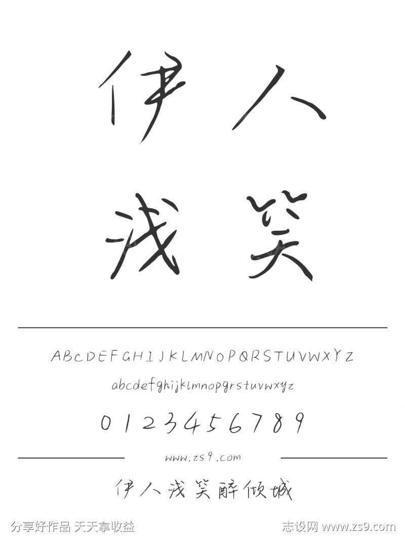伊人浅笑醉倾城