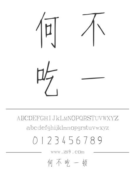 何不吃一顿_源文件下载_1424X1660像素-三极字库,手写,内容,美术,图书,宣传册,杂志,设计-作品编号:2024122222215301-志设-zs9.com