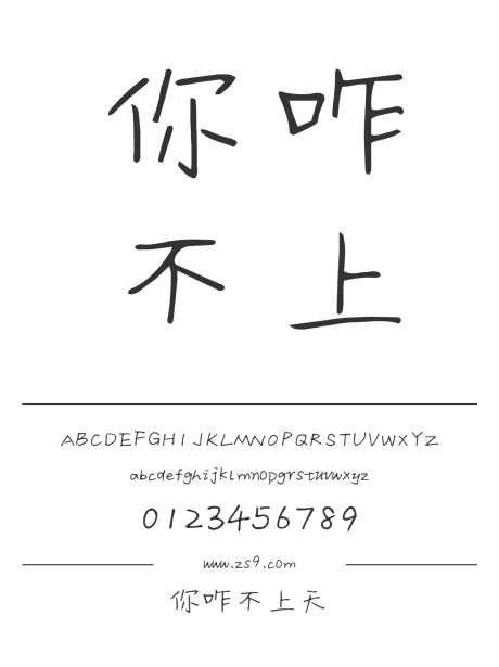 你咋不上天_源文件下载_1424X1660像素-三极字库,手写,书法,图书,宣传册,杂志,设计,美术,内容-作品编号:2024122222213269-志设-zs9.com