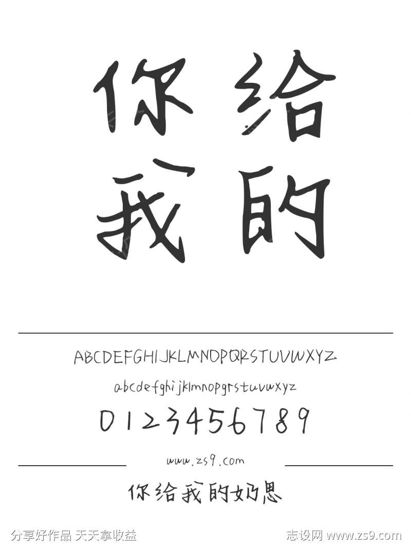 你给我的奶思