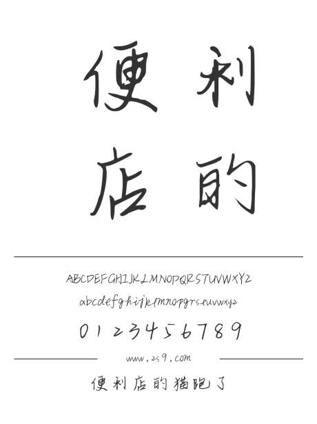 便利店的猫跑了_源文件下载_1424X1660像素-三极字库,手写,书法,图书,宣传册,杂志,海报,装饰,美术-作品编号:2024122222225707-志设-zs9.com