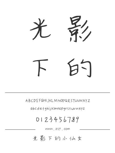 光影下的小仙女_源文件下载_1424X1660像素-三极字库,手写,美术,图书,宣传册,杂志,设计,海报-作品编号:2024122222368592-志设-zs9.com