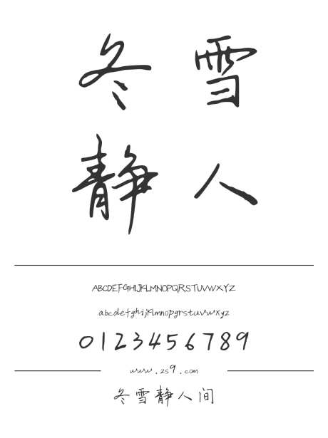 冬雪静人间_源文件下载_1424X1660像素-三极字库,手写,书法,美术,图书,宣传册,设计,杂志,海报-作品编号:2024122222371188-志设-zs9.com