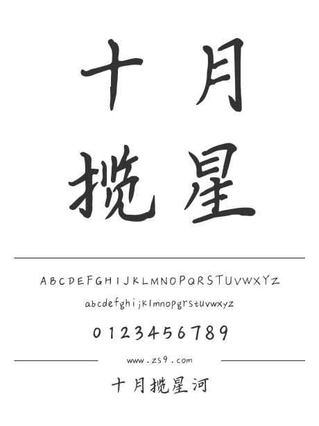 十月揽星河_源文件下载_1424X1660像素-三极字库,手写,书法,美术,图书,宣传册,杂志,设计-作品编号:2024122308529937-志设-zs9.com
