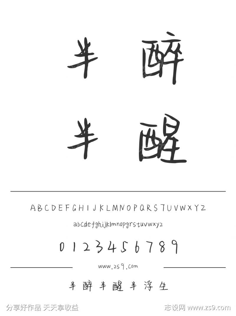 半醉半醒半浮生