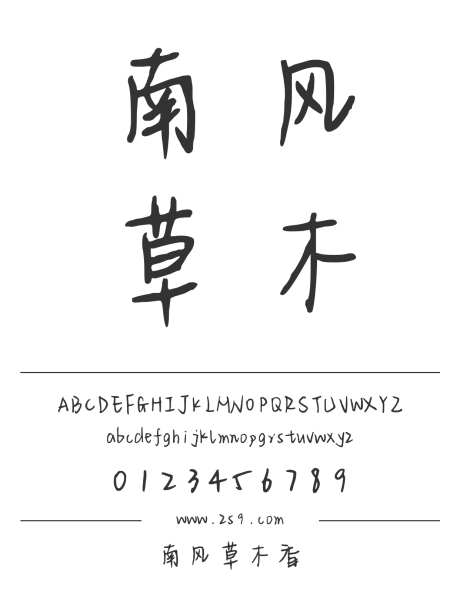 南风草木香_源文件下载_1424X1660像素-三极字库,手写,书法,内容,图书,宣传册,杂志,设计,海报-作品编号:2024122308535704-志设-zs9.com