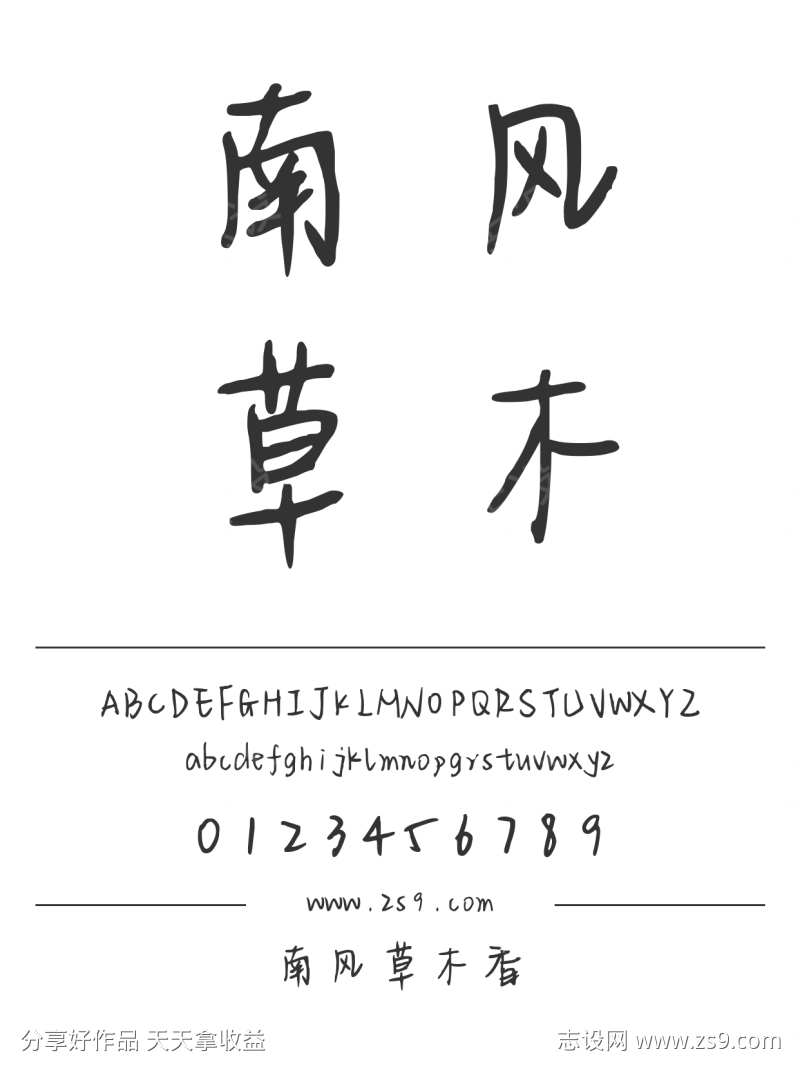 南风草木香