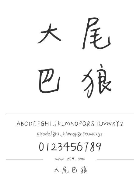 大尾巴狼_源文件下载_1424X1660像素-三极字库,手写,书法,内容,美术,宣传册,广告,海报-作品编号:2024122309002819-志设-zs9.com