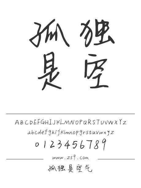 孤独是空气_源文件下载_1424X1660像素-三极字库,手写,内容,美术,图书,宣传册,杂志,海报,装饰-作品编号:2024122309071840-志设-zs9.com