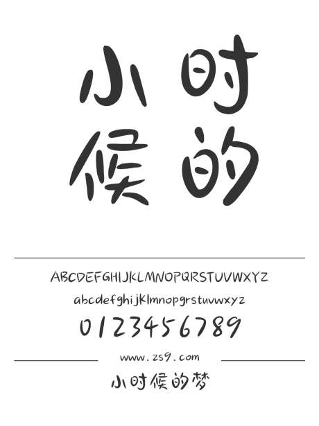 小时候的梦_源文件下载_1424X1660像素-卡通,三极字库,圆润,可爱,有趣,广告,海报,设计,LOGO,美术,图书-作品编号:2024122309091550-志设-zs9.com