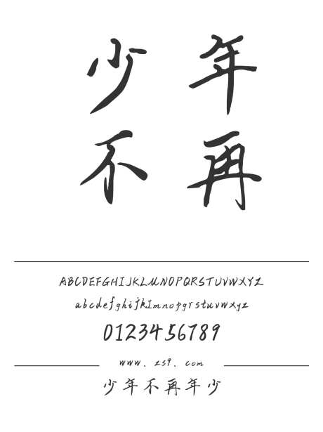 少年不再年少_字体下载_ttf格式_简体中文_正常_个人非商用-手写,内容,美术-作品编号:2024122309336546-志设-zs9.com