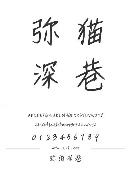 弥猫深巷_源文件下载_1424X1660像素-三极字库,手写,内容,美术,图书,杂志,海报-作品编号:2024122309437424-志设-zs9.com