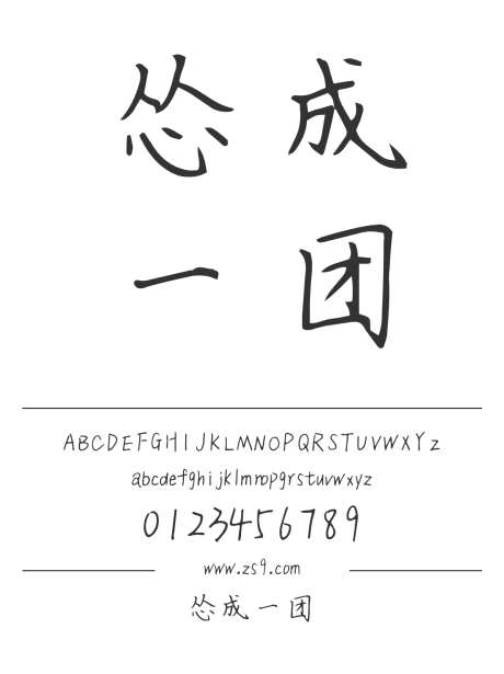 怂成一团_字体下载_ttf格式_简体中文_正常_个人非商用-手写,书法,内容-作品编号:2024122310086114-志设-zs9.com