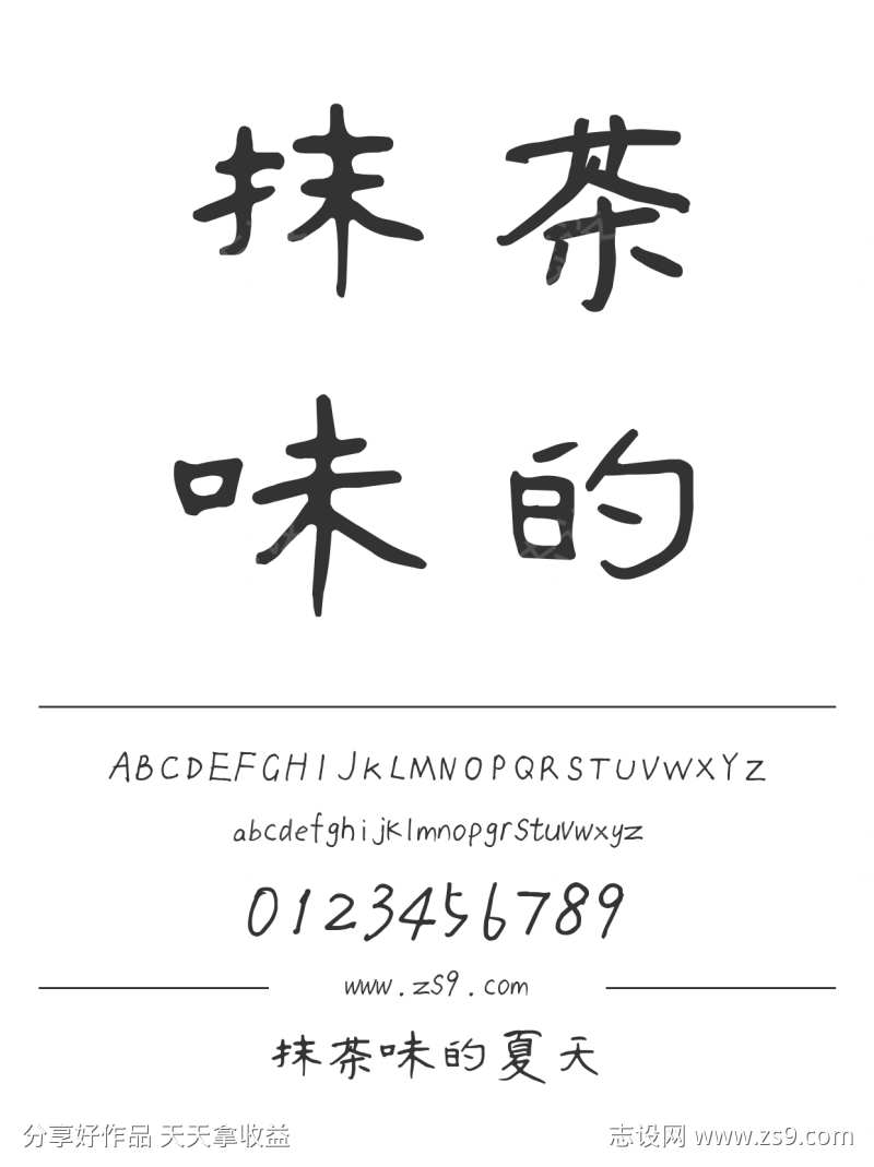 抹茶味的夏天