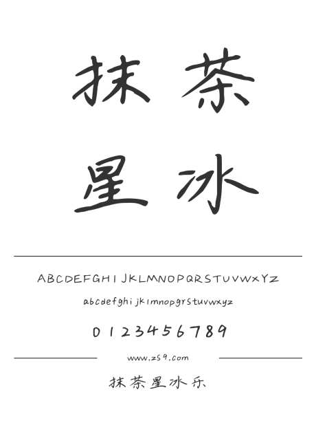 抹茶星冰乐_源文件下载_1424X1660像素-三极字库,手写,书法,内容,美术,图书,宣传册,杂志,广告,海报-作品编号:2024122310132171-志设-zs9.com