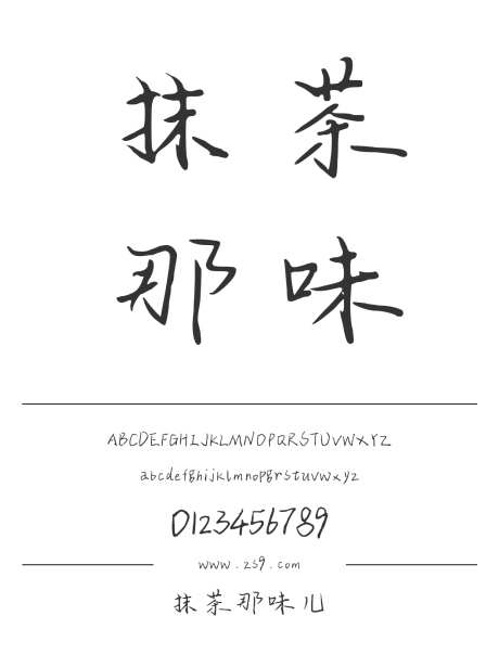 抹茶那味儿_字体下载_ttf格式_简体中文_正常_个人非商用-手写,内容,图书-作品编号:2024122310151310-志设-zs9.com