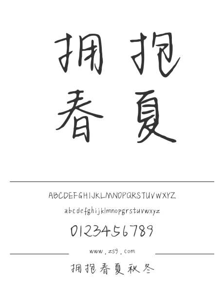 拥抱春夏秋冬_字体下载_ttf格式_简体中文_正常_个人非商用-手写,内容,美术-作品编号:2024122310163922-志设-zs9.com