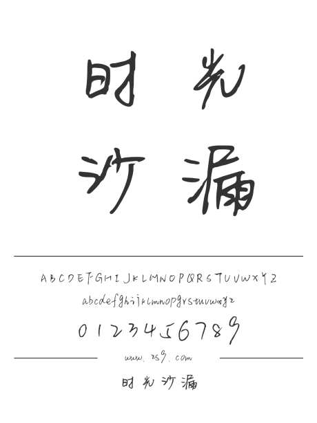 时光沙漏_源文件下载_1424X1660像素-三极字库,手写,书法,图书,宣传册,海报,装饰,设计,美术-作品编号:2024122310288333-志设-zs9.com