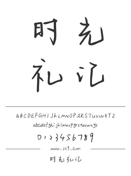 时光礼记_源文件下载_1424X1660像素-三极字库,手写,书法,内容,图书,美术,宣传册,杂志,广告-作品编号:2024122310283946-志设-zs9.com