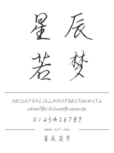 星辰若梦_字体下载_ttf格式_简体中文_正常_个人非商用-手写,书法,内容-作品编号:2024122310296829-志设-zs9.com