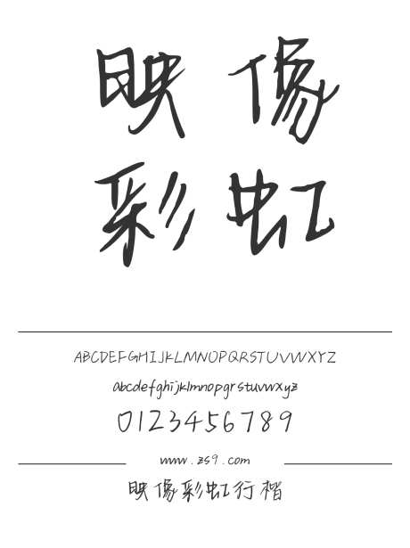 映像彩虹行楷_源文件下载_1424X1660像素-三极字库,手写,内容,美术,图书,宣传册,杂志,广告,海报-作品编号:2024122310294600-志设-zs9.com