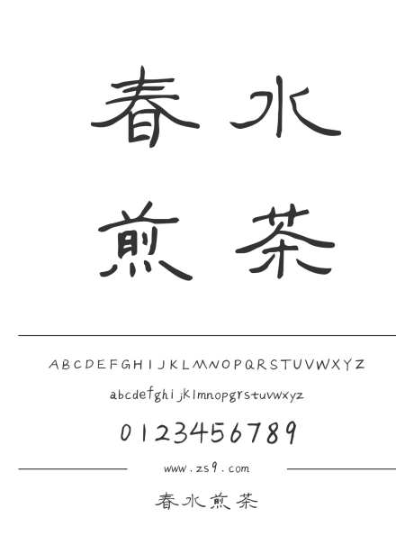 春水煎茶_字体下载_ttf格式_简体中文_正常_个人非商用-手写,书法,图书-作品编号:2024122310309115-志设-zs9.com