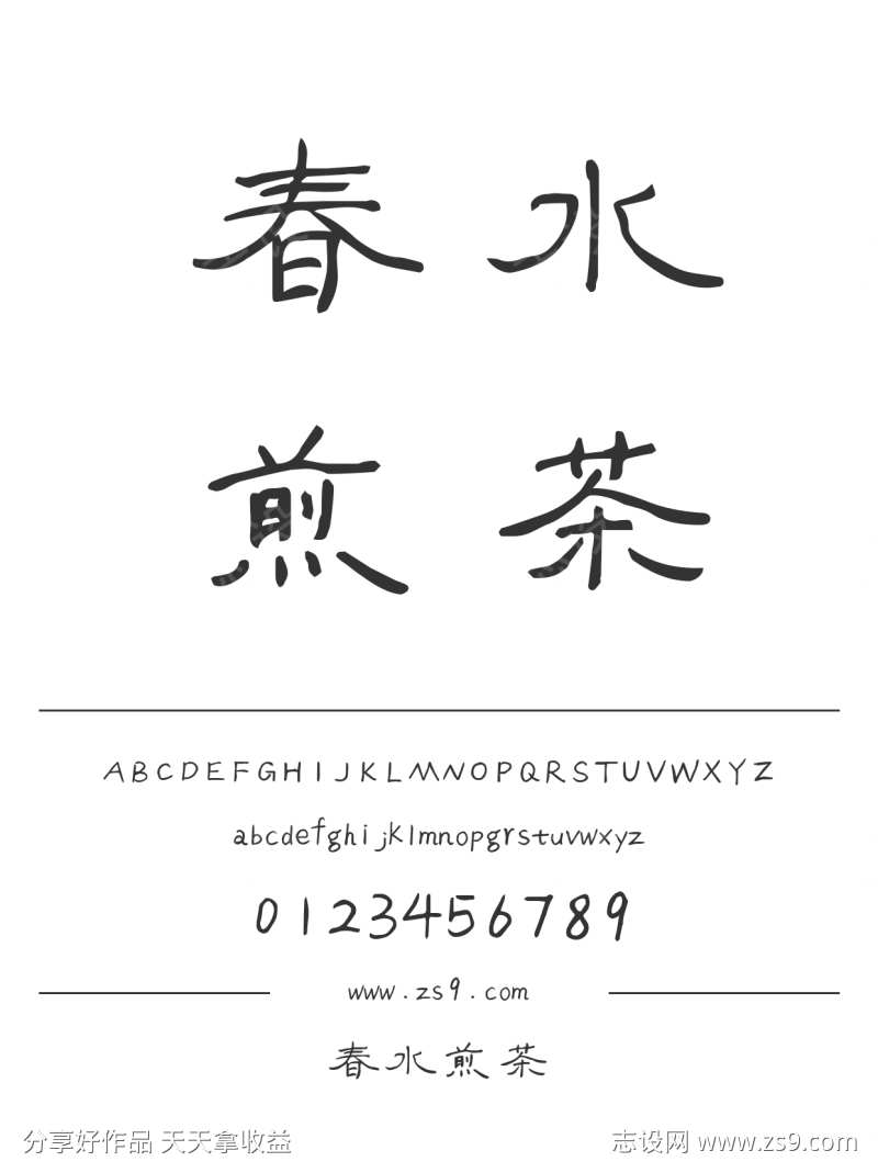 春水煎茶