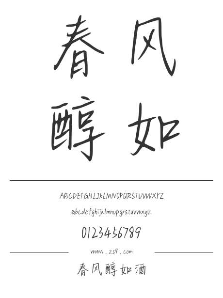 春风醇如酒_源文件下载_1424X1660像素-三极字库,手写,内容,美术,图书,杂志,海报,装饰-作品编号:2024122310382735-志设-zs9.com