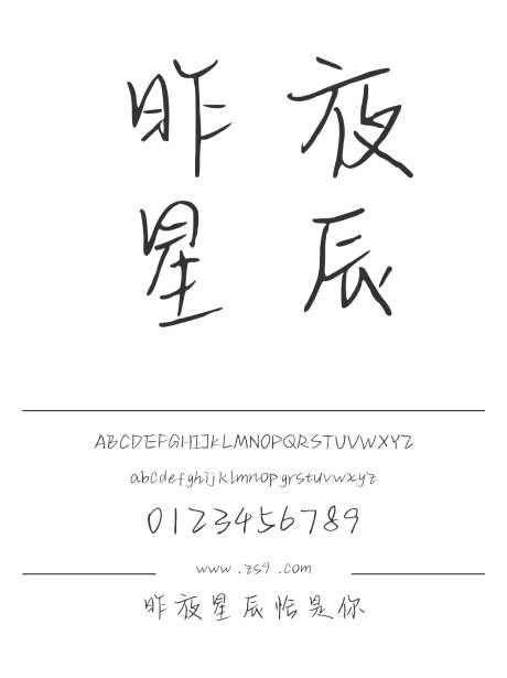昨夜星辰恰是你_字体下载_ttf格式_简体中文_正常_个人非商用-三极字库,手写,内容-作品编号:2024122310419607-志设-zs9.com