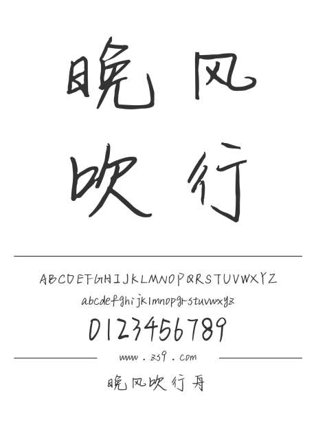 晚风吹行舟_源文件下载_1424X1660像素-三极字库,手写,书法,内容,美术,宣传册,杂志,广告-作品编号:2024122310429321-志设-zs9.com