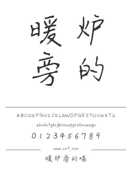 暖炉旁的喵_源文件下载_1424X1660像素-三极字库,手写,内容,图书,宣传册,杂志,广告,海报,装饰-作品编号:2024122310425884-志设-zs9.com