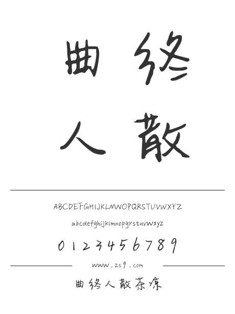 曲终人散茶凉_源文件下载_1424X1660像素-卡通,三极字库,手写,内容,美术,图书,宣传册,杂志,海报,装饰-作品编号:2024122310439727-志设-zs9.com