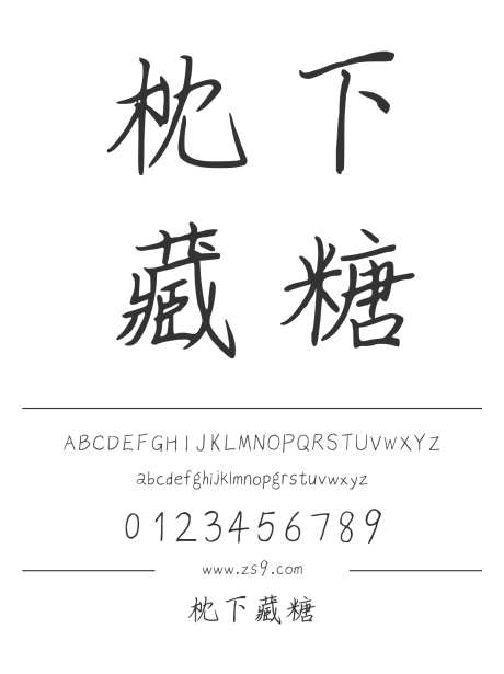 枕下藏糖_源文件下载_1424X1660像素-三极字库,手写,内容,美术,图书,宣传册,杂志,广告,海报-作品编号:2024122310585960-志设-zs9.com