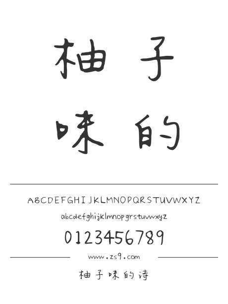 柚子味的诗_字体下载_ttf格式_简体中文_正常_个人非商用-手写,书法,内容-作品编号:2024122310598079-志设-zs9.com