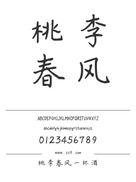 桃李春风一杯酒_源文件下载_1424X1660像素-三极字库,手写,内容,美术,宣传册,包装,设计,杂志,海报-作品编号:2024122311001466-志设-zs9.com